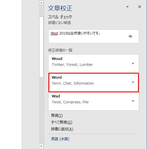 「修正候補の一覧」から説明を確認し、正しいスペルをクリックします