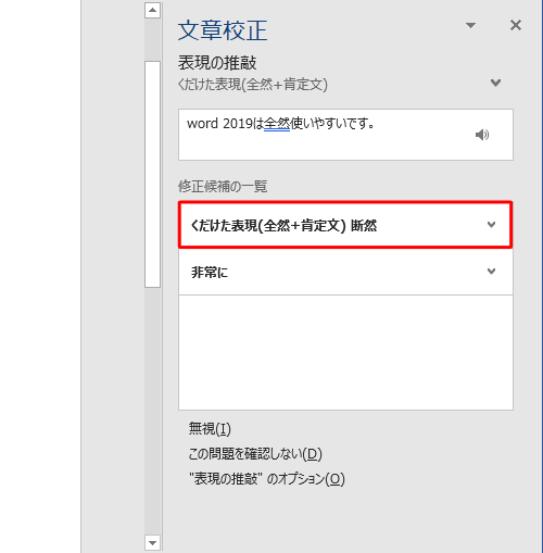 「修正候補の一覧」から説明を確認し、正しい言葉をクリックします