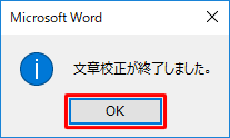 「文章校正が終了しました。」というメッセージが表示されたら、「OK」をクリックします