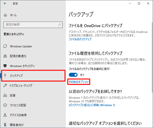 画面左側の「バックアップ」をクリックし、「その他のオプション」をクリックします