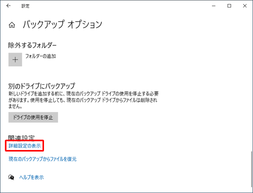 「バックアップオプション」が表示され、画面を下にスクロールし、「関連設定」欄の「詳細設定の表示」をクリックします