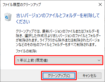 「ファイルの削除」ボックスをクリックし、表示された一覧から任意の期間をクリックして、「クリーンアップ」をクリックします