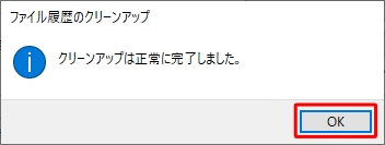 「クリーンアップは正常に完了しました。」というメッセージが表示されたら、「OK」をクリックします