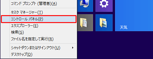 「Windows」キーを押しながら「X」キーを押し、表示された一覧から「コントロールパネル」をクリックします