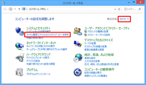 「表示方法」が「カテゴリ」になっていることを確認し、「ファイル履歴でファイルのバックアップコピーを保存」をクリックします