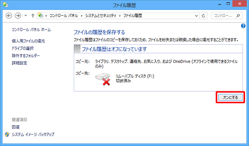ファイル履歴がオフになっている場合は、「オンにする」をクリックします