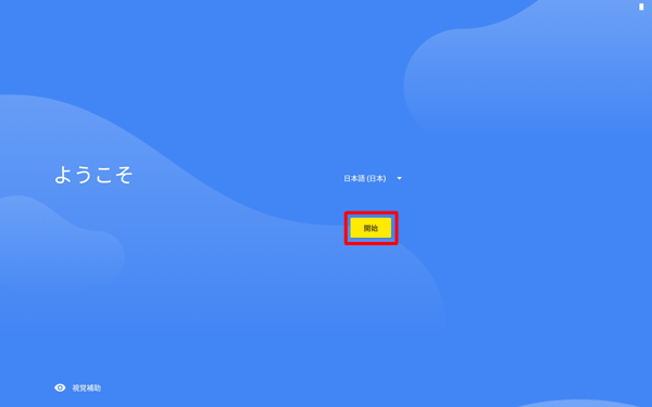 「開始」をタップします