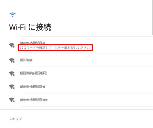 Wi-Fiの接続が正しく認証されなかった場合は、「パスワードを確認して、もう一度お試しください」と表示されます
