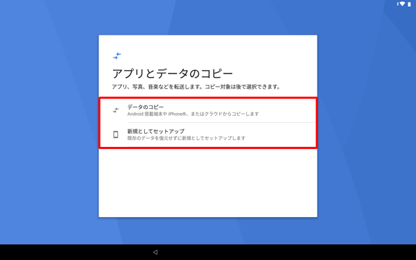 別の端末からデータをコピーする場合は、「データのコピー」を、コピーしない場合は「新規としてセットアップ」をタップします