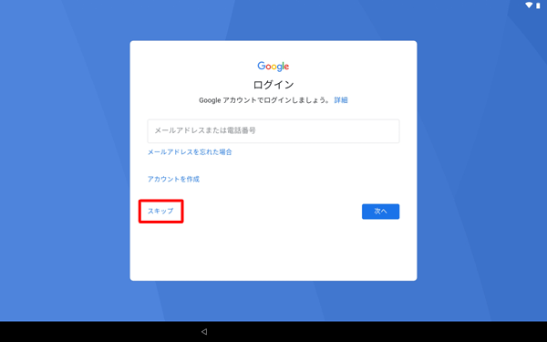 すでにGoogleアカウントをお持ちの場合はメールアドレスを入力し、お持ちでない場合は「スキップ」します