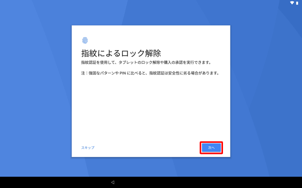 指紋認証を設定する場合は「次へ」をタップし、設定しない場合は「スキップ」をタップします