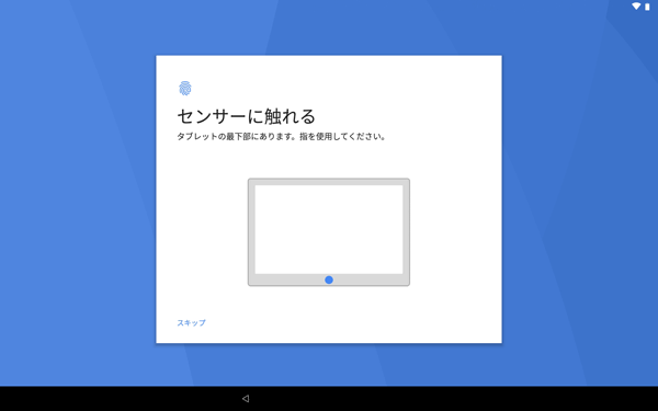 指紋認証の登録画面が表示されたら、タブレット最下部のセンサーに触れて指紋認証の登録を開始します