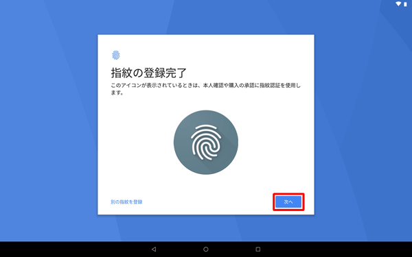 「指紋の登録完了」が表示されたら、「次へ」をタップします