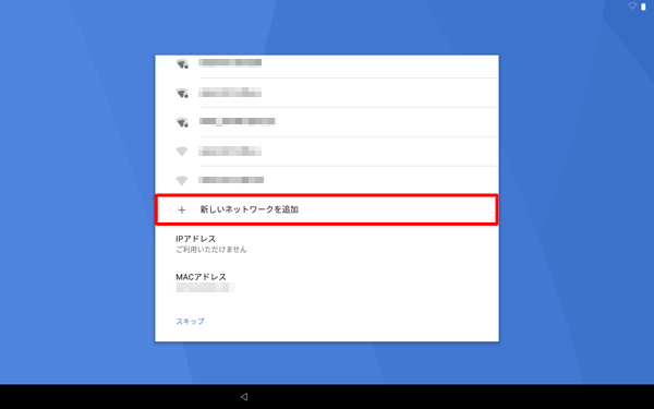 目的のワイヤレスネットワークが表示されない場合は、「新しいネットワークを追加」をタップして、手動でネットワークを追加してください
