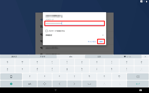 接続画面が表示されたら、「パスワード」を入力し、「接続」をタップします