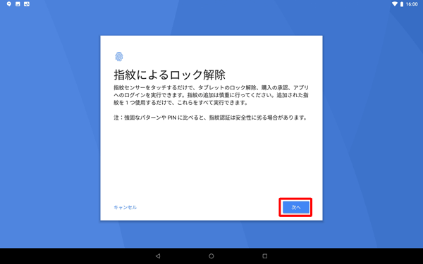 「指紋によるロック解除」が表示されたら、内容を確認して「次へ」をタップします