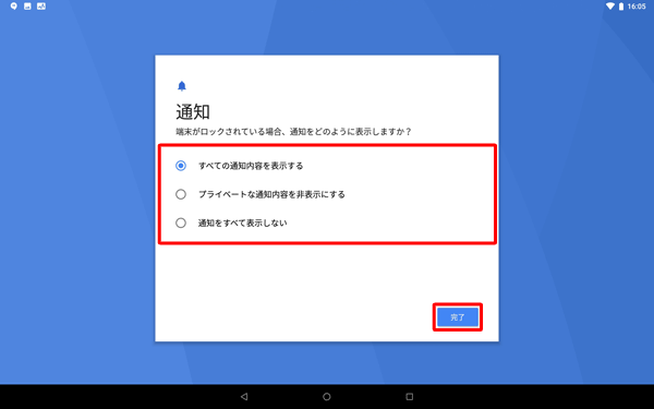 画面ロック時の通知について、設定する画面が表示されたら、任意の項目を選択し、「完了」をタップします