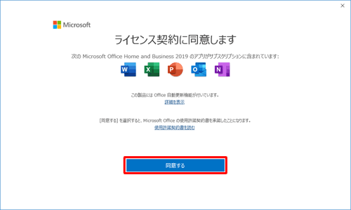 「ライセンス契約に同意します」が表示された場合は、「同意する」をクリックします