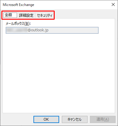 「全般」「詳細設定」「セキュリティ」タブをそれぞれクリックして、設定に問題がないか確認します