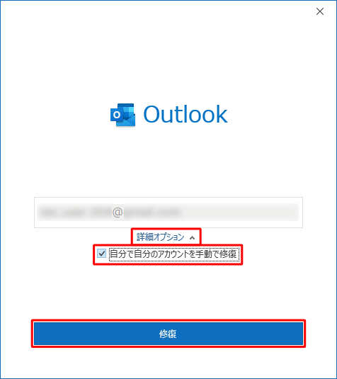 「詳細オプション」をクリックし、表示された「自分で自分のアカウントを手動で修復」にチェックを入れて、「修復」をクリックします