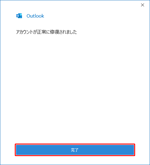 「アカウントが正常に修復されました」が表示されたら、「完了」をクリックします