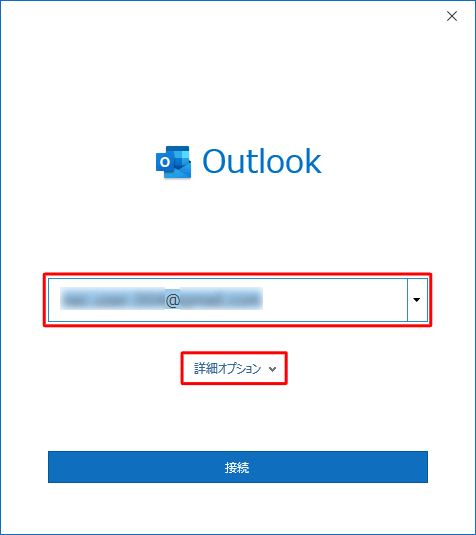 設定したいメールアドレスを入力し、「詳細オプション」をクリックします
