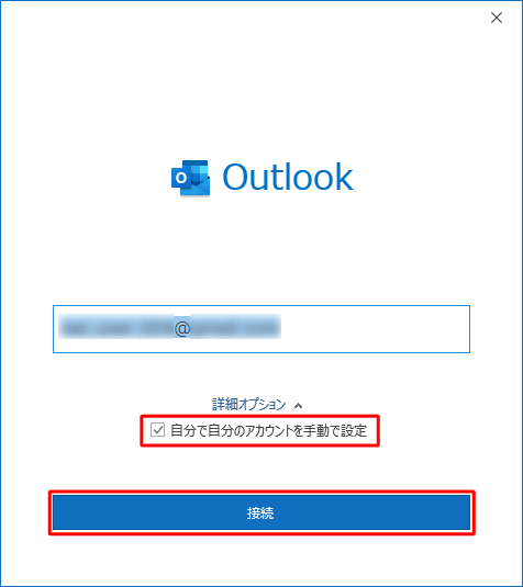 「自分で自分のアカウントを手動で設定」にチェックを入れ、「接続」をクリックします
