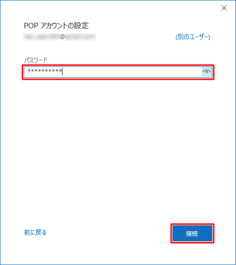 メールアカウントのパスワードを入力し、「接続」をクリックします
