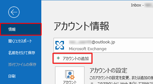 画面左側から「情報」をクリックし、「アカウントの追加」をクリックします
