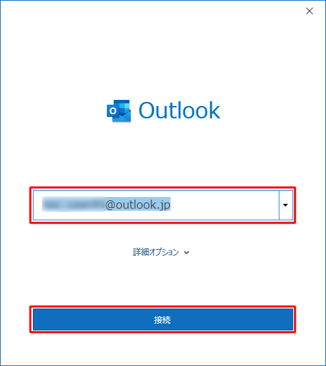 設定するメールアドレスを入力し、「接続」をクリックします