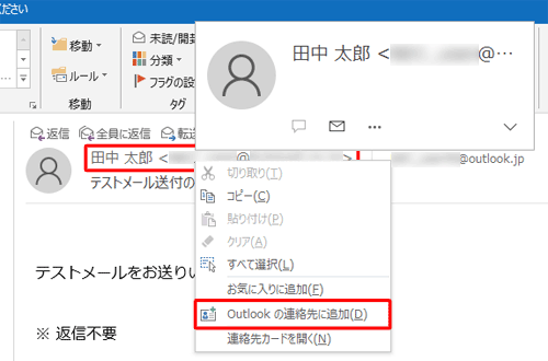 差出人のメールアドレスを右クリックし、表示された一覧から「Outlookの連絡先に追加」をクリックします