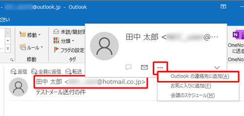 差出人のメールアドレスにマウスカーソルを合わせて、「…」をクリックし、表示された一覧から「Outlookの連絡先に追加」をクリックしても同様の操作を行うことができます