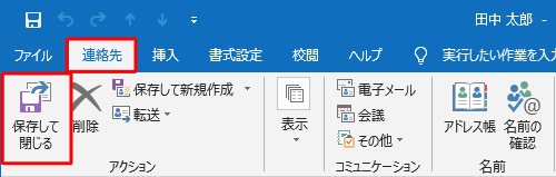 リボンから「連絡先」をクリックし、「アクション」グループから「保存して閉じる」をクリックします