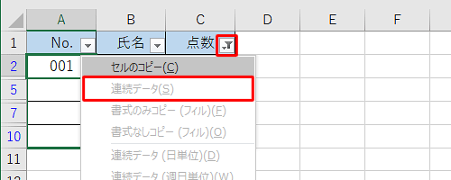 フィルター機能を利用してデータを抽出していると、すべてのセルで連続データを作成できません