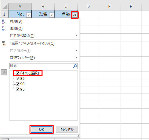 該当のアイコンをクリックし、表示された一覧から「（すべて選択）」にチェックを入れ、「OK」をクリックします
