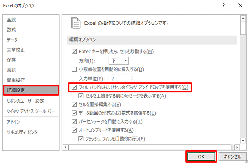 「詳細設定」をクリックし、「フィルハンドルおよびセルのドラッグアンドドロップを使用する」にチェックを入れて、「OK」をクリックします