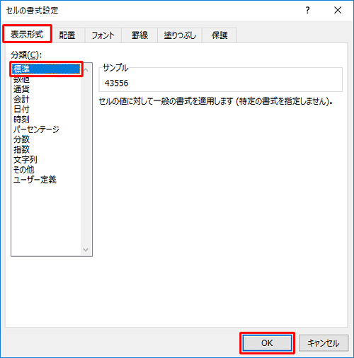 「表示形式」タブをクリックし、「分類」から「標準」を選択して「OK」をクリックします