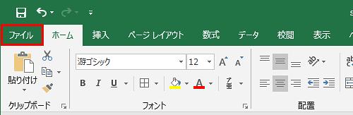 「ファイル」タブをクリックします