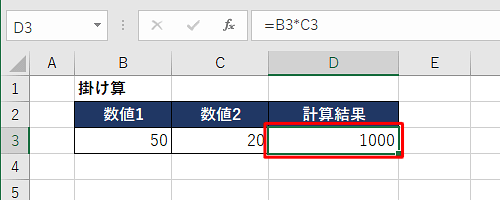 セル「D3」に計算結果が表示されたことを確認します
