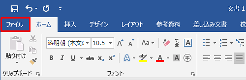 リボンから「ファイル」タブをクリックします