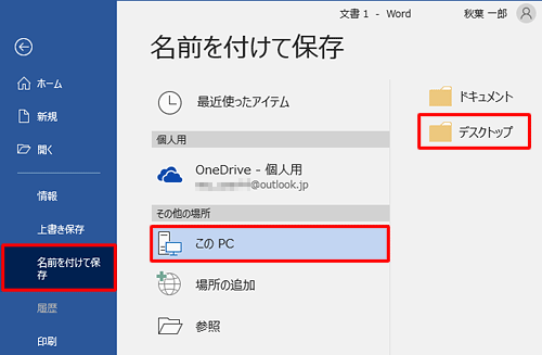 「名前を付けて保存」をクリックし、任意の保存場所をクリックします