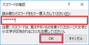 読み取りパスワードを入力して、「OK」をクリックします