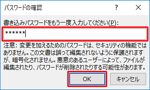 書き込みパスワードを入力して、「OK」をクリックします