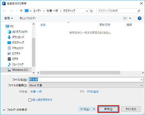 「名前を付けて保存」画面に戻ったら、「保存」をクリックします