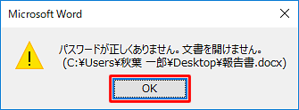 パスワードを誤ると、「パスワードが正しくありません。文書を開けません。」というメッセージが表示されるので、「OK」をクリックし、読み取りパスワードを確認して、再度ファイルを開き直してください