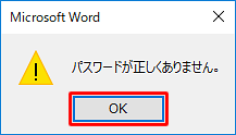 パスワードを誤ると、「パスワードが正しくありません。」というメッセージが表示されるので、「OK」をクリックし、書き込みパスワードを確認して、再度入力してください
