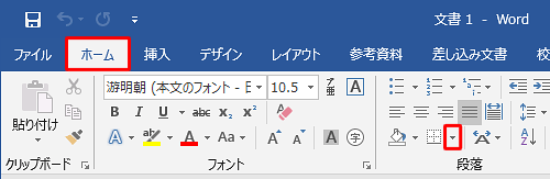 「ホーム」タブをクリックし、「段落」グループにある「罫線」の「▼」をクリックします