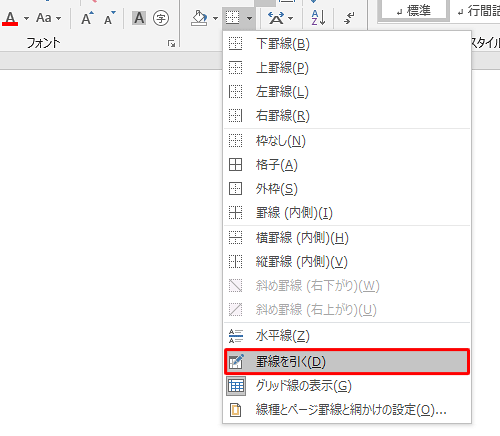 「罫線を引く」をクリックします