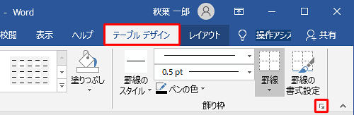 「テーブルデザイン」タブをクリックし、「飾り枠」グループの「線種とページ罫線と網かけの設定」をクリックします