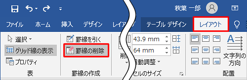 「レイアウト」タブをクリックし、「罫線の作成」グループの「罫線の削除」をクリックします